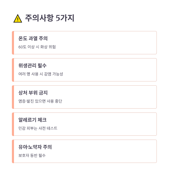 사용 시 주의할 점: 온도, 화상, 알레르기