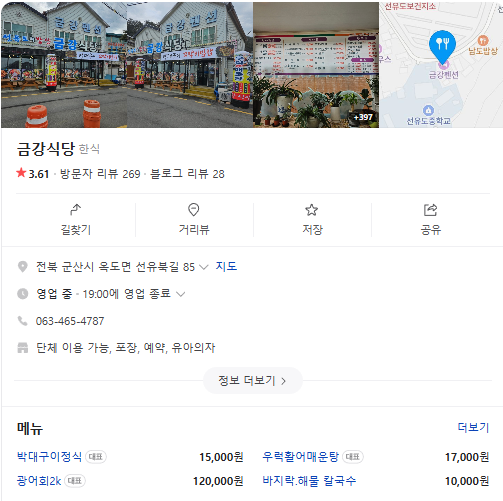 6시내고향 박대구이정식 전북 군산 선유도 금강식당