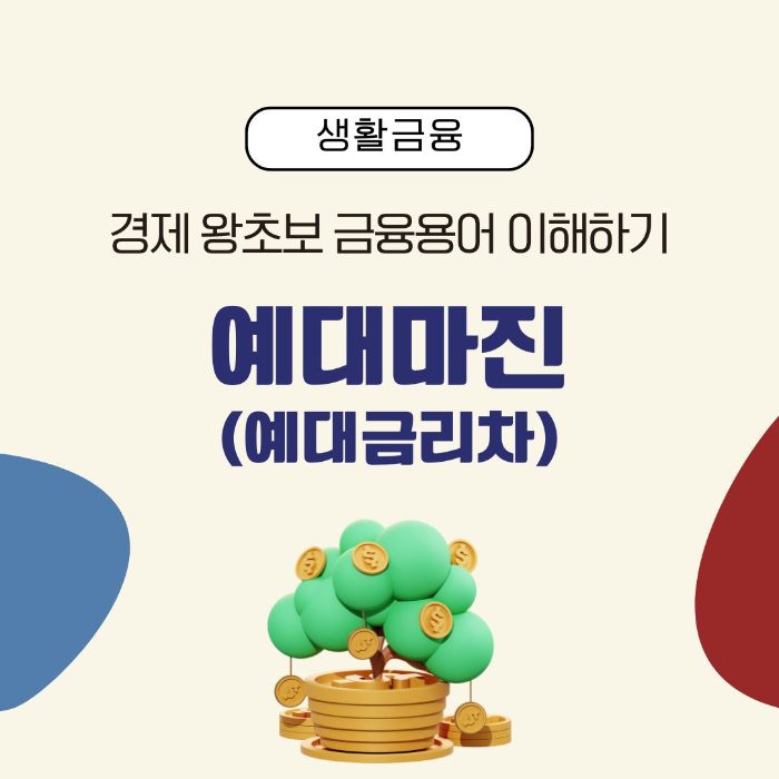 금융용어/이해하기/예대마진