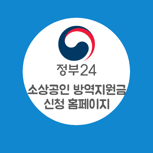 소상공인 방역지원금 2차