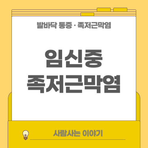 임산부 족저근막염 관리법: 부기와 통증 함께 잡기