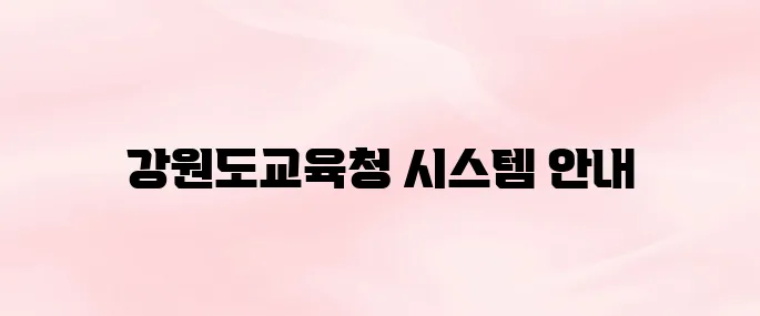 강원도교육청 원격업무지원 시스템 바로가기 (evpn.gwe.go.kr)