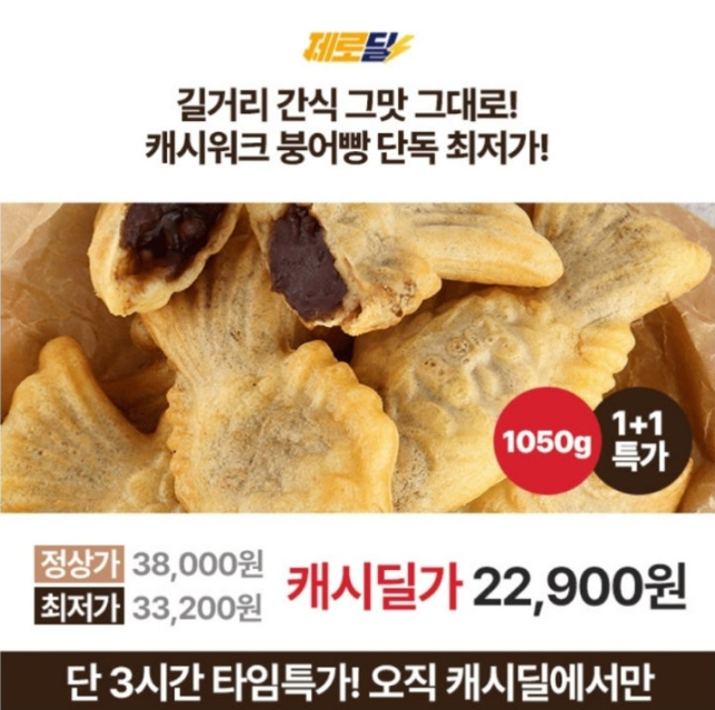 [캐시딜] 온가족 간식 용궁에서 온 붕어빵 캐시워크 10월 26일 정답 붕어빵 단독 최저가