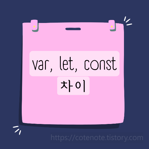 var, let, const 차이