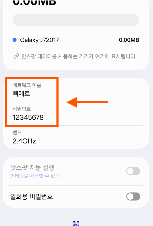 방법 5: 네트워크 이름과 비밀번호 확인하기