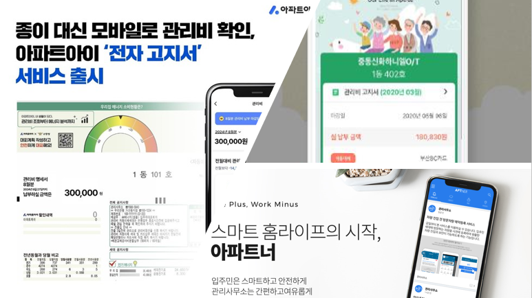 아파트 관리앱 아파트아이, 아파트리, 아파트너