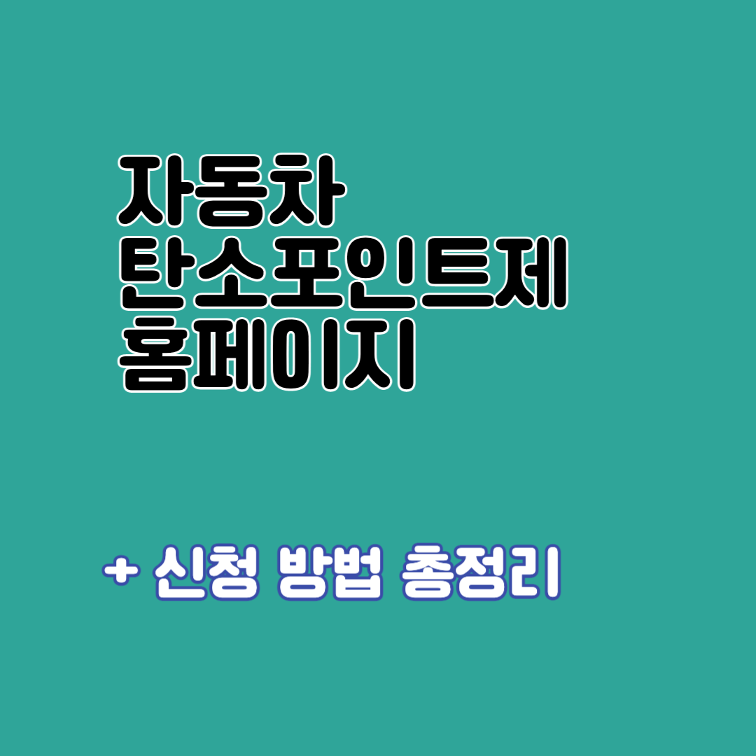 자동차 탄소포인트제 홈페이지