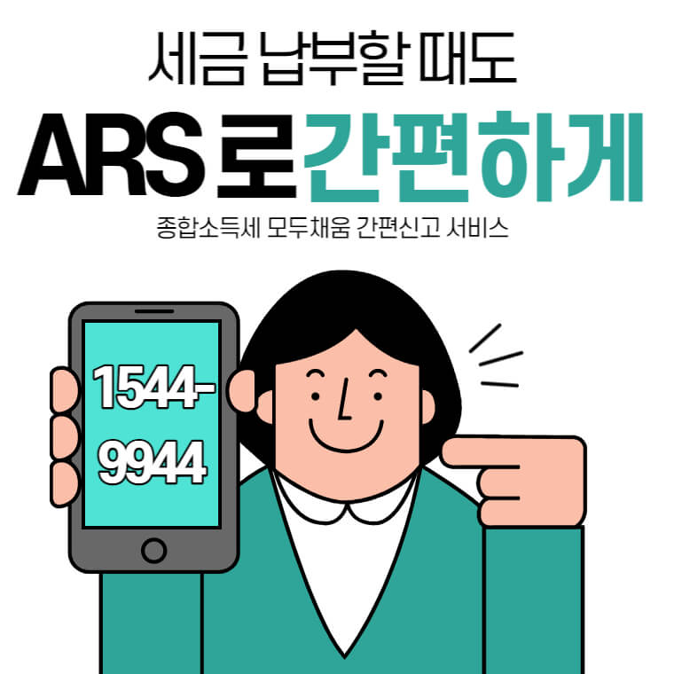 종합-소득세-ARS-간편신고-모두-채움-서비스