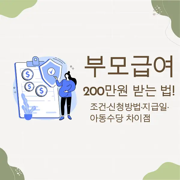 부모급여