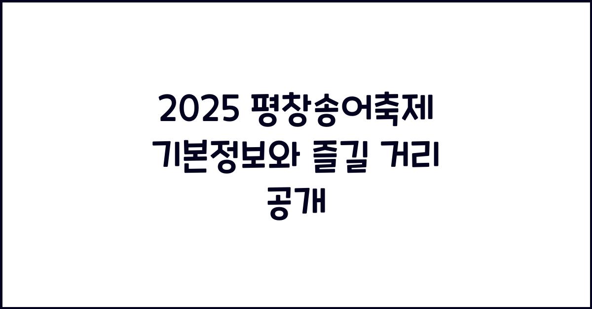 2025 평창송어축제 기본정보