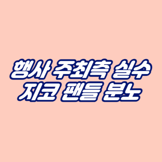 행사 주최측 실수, 지코 팬들 분노