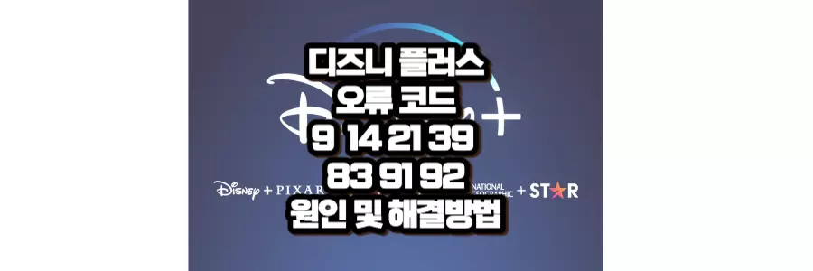 디즈니 플러스 오류 코드 9 14 21 39 83 91 92 원인 해결방법