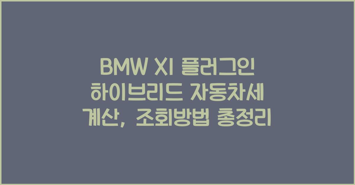 BMW X1 플러그인 하이브리드 자동차세 계산, 조회방법