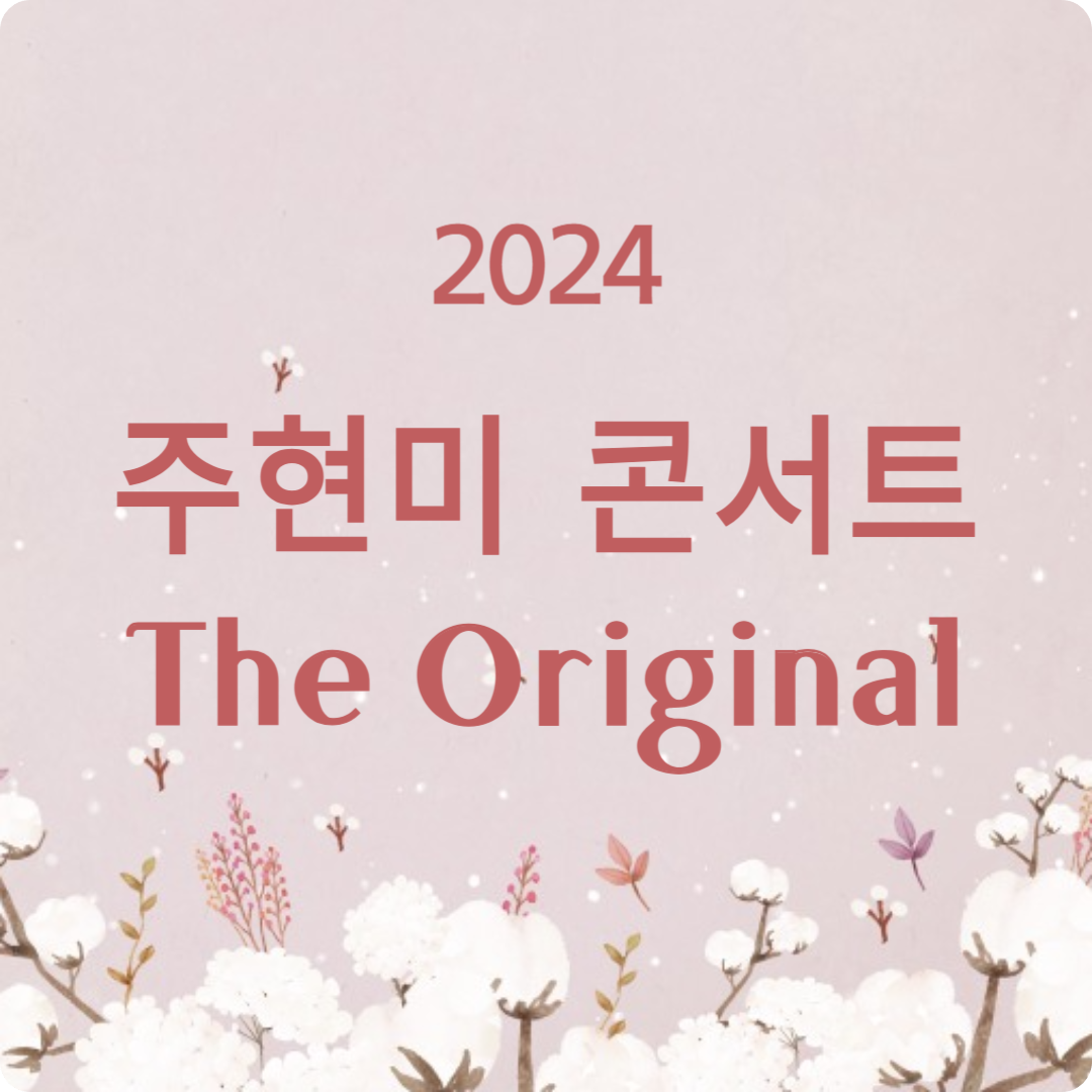 2024 주현미 콘서트 'The Original' 공연 일정 및 티켓 예매하기