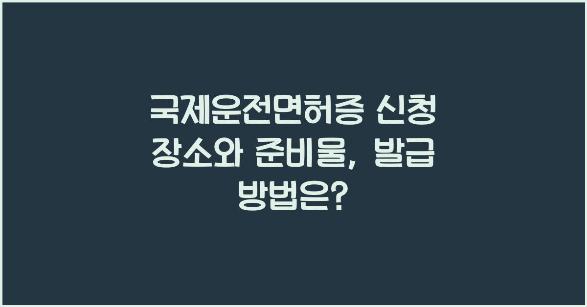국제운전면허증 신청 장소