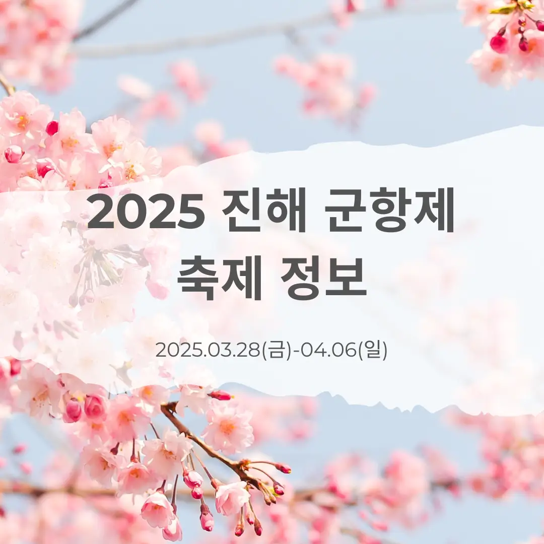 2025 진해 군항제