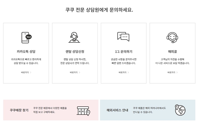쿠쿠 고객센터 이용방법