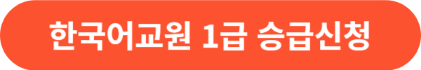 한국어교원자격증