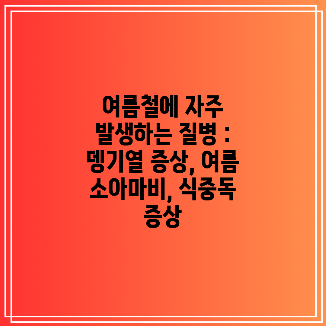 여름철에 자주 발생하는 질병  뎅기열 증상, 여름 소아