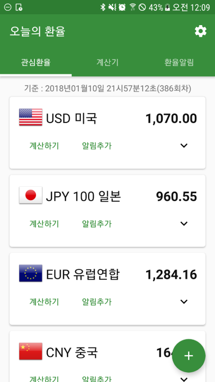 오늘의 환율조회 앱, 환율 위젯, 환율계산기 환율계산 방법