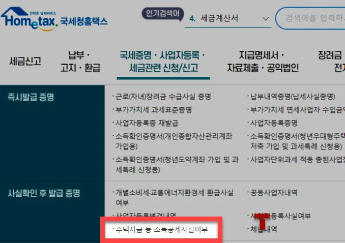주택청약통장 해지시 홈택스 사실증명서 발급