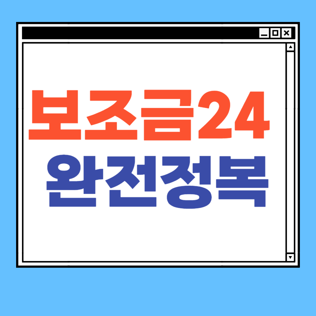 보조금24
