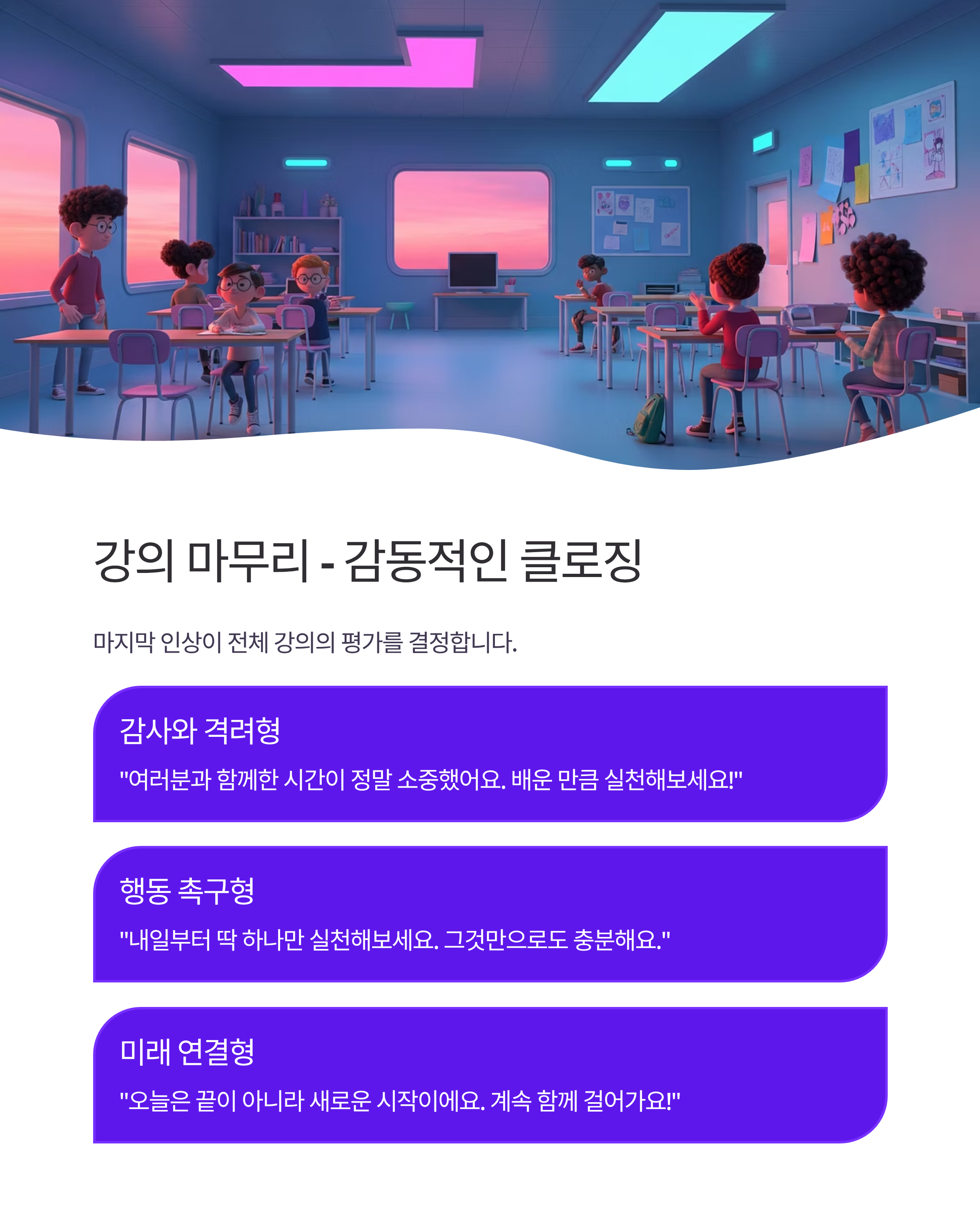 강의실을 사로잡는 AI 강사의 멘트 템플릿
