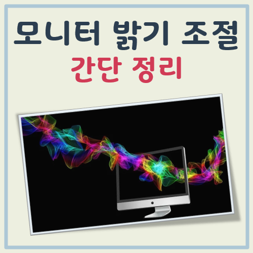 모니터 밝기 조절 방법 대표 이미지