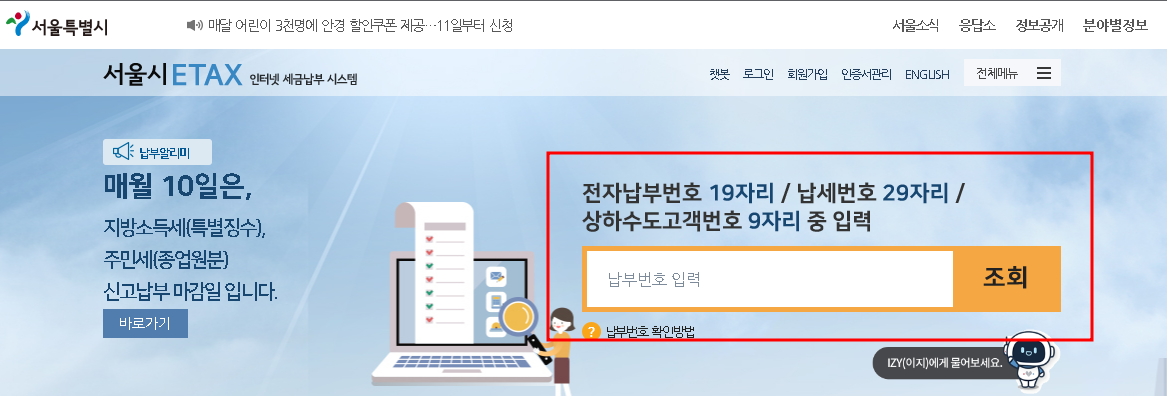 서울시ETAX 수도요금 조회납부하기