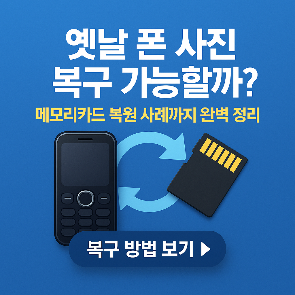 오래된 폰에서도 사진 복구 가능? SD카드 복원 방법 총정리 (2025 최신판)