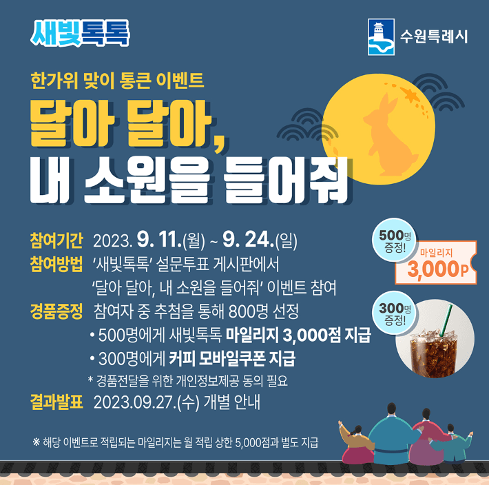 새빛톡톡 한가위 이벤트