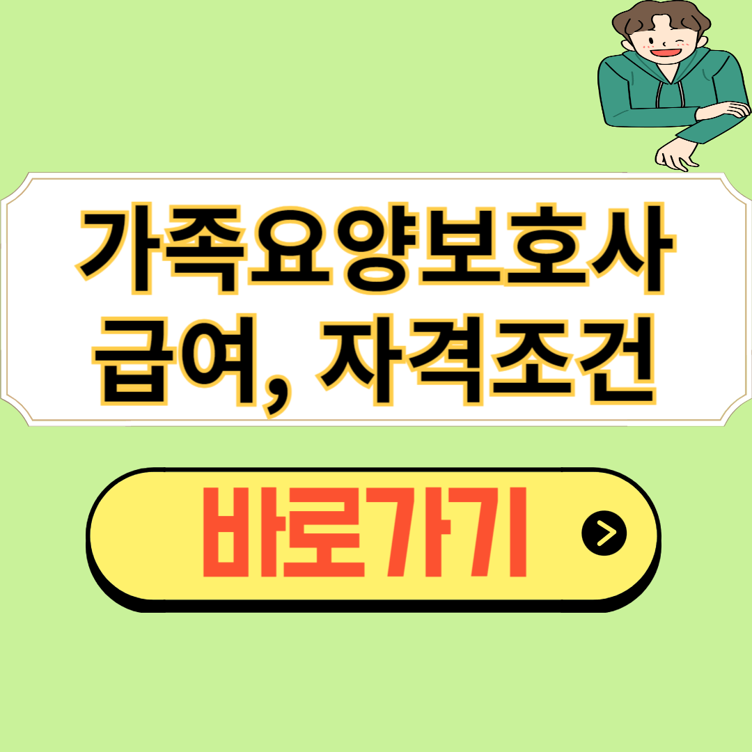 가족요양보호사 급여