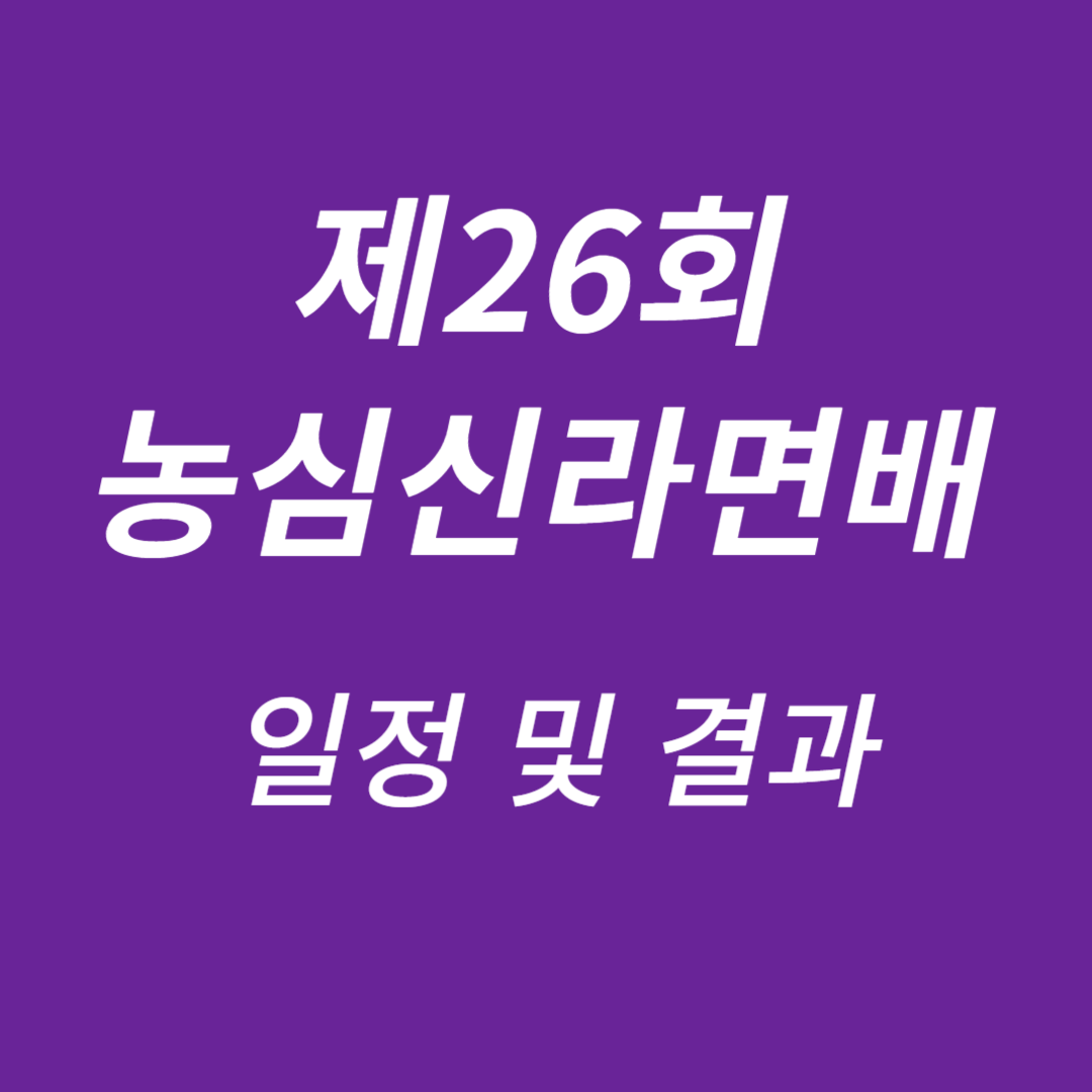 제26회 농심신라면배