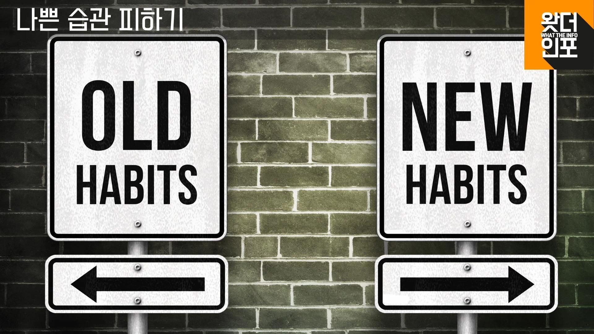 이전 습관을 버리고 새로운 습관 갖기