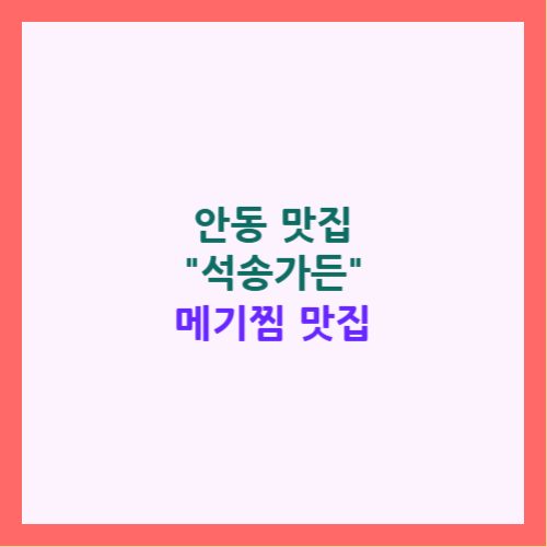 안동 맛집 석송가든