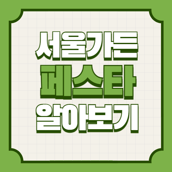 서울가든페스타기간일정