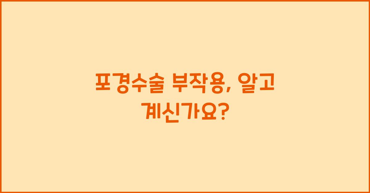 포경수술 부작용