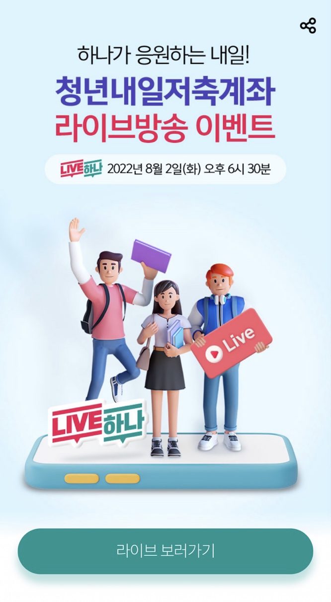 하나원큐 청년내일저축계좌 라이브방송 이벤트