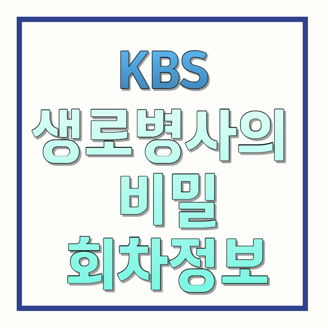 KBS-생로병사의비밀-회차정보
