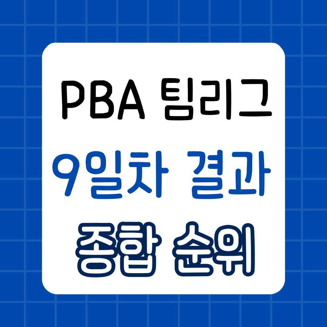 PBA 팀리그 4라운드 9일차 결과와 종합 순위