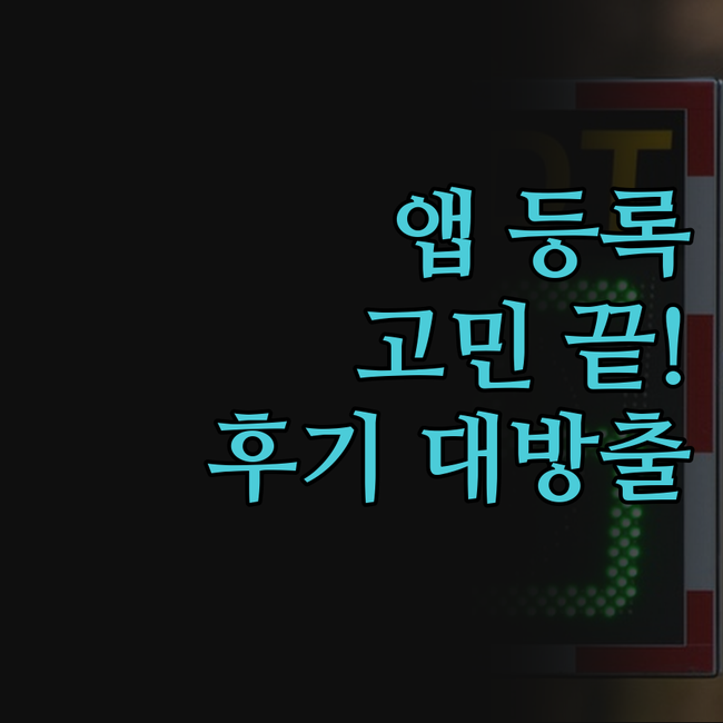 웹사이트 앱 등록, 더 이상 고민은