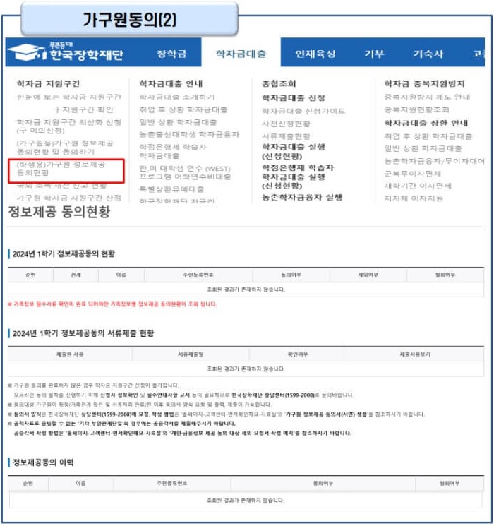 20. 가구원 동의가 완료되지 않으면, 학자금 대출 신청이 완료되지 않습니다. 가구원 정보제공 동의 현황을 조회 후, 기한안에 동의를 모두 완료해주셔야합니다.



※ 동의 대상 : 미혼인 경우 부모, 기혼인 경우 배우자