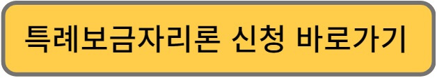 특례보금자리론 신청방법