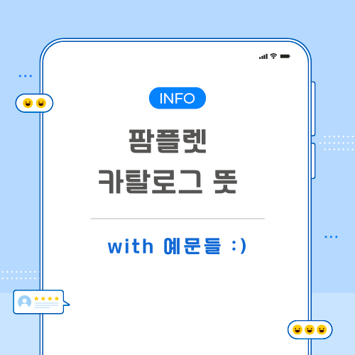 팜플렛-카탈로그-뜻-포스팅-메인