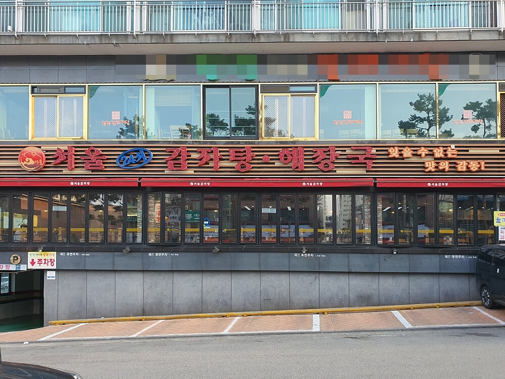 서울감자탕 야탑점 - 2