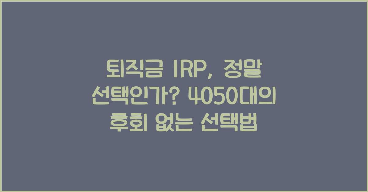 퇴직금 irp