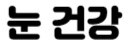 눈 건강