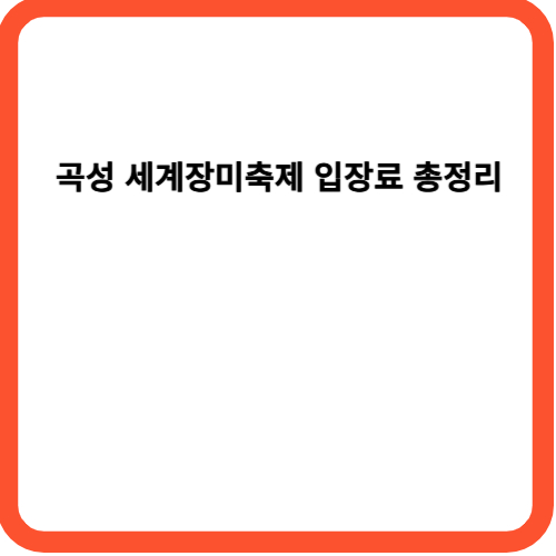 곡성 세계장미축제 입장료 총정리