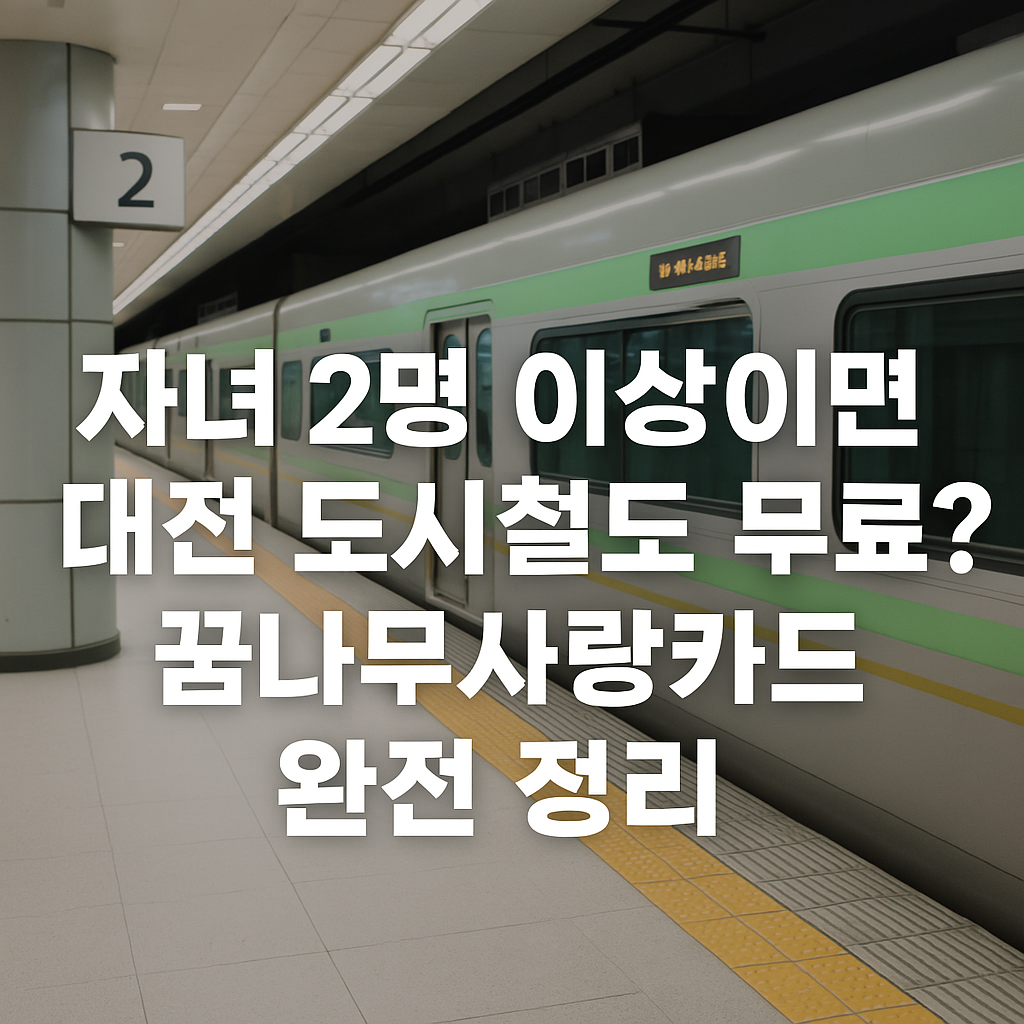 자녀 2명 이상이면 대전 도시철도 무료 - 꿈나무사랑카드 완전 정리