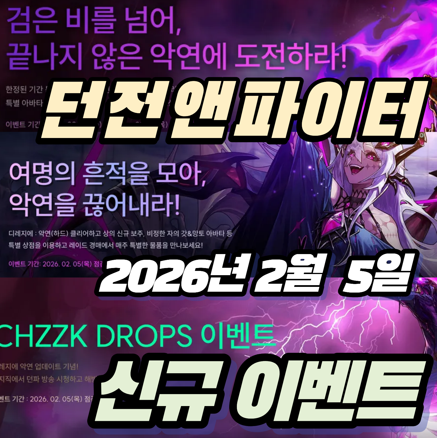 던파 던전앤파이터 2026년 2월 5일 신규이벤트